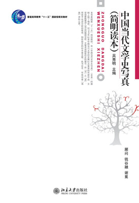 

中国当代文学史写真(简明读本