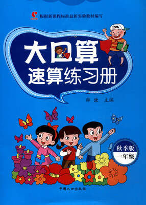 

大口算速算练习册:秋季版.一年级