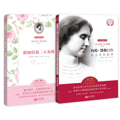 

海量阅读海外名著海伦凯勒珍藏系列(套装全2册)图文美绘双语典藏 青少年成长必读励志经典。