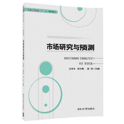 

市场研究与预测/普通高等院校“十三五”规划教材