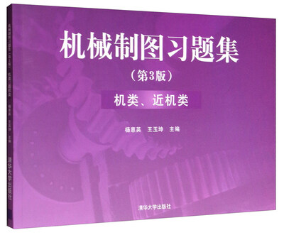 

机械制图习题集（第3版 机类、近机类）