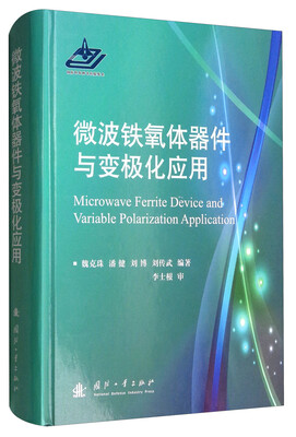 

微波铁氧体器件与变极化应用