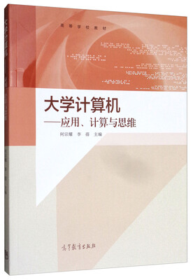 

大学计算机应用、计算与思维/高等学校教材