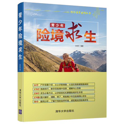 

青少年险境求生/野外求生系列丛书