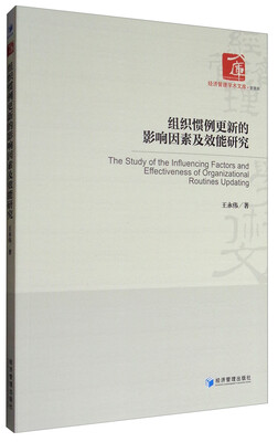 

组织惯例更新的影响因素及效能研究
