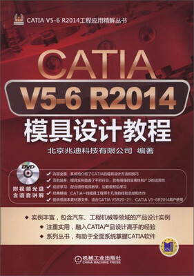 

CATIA V5-6 R2014工程应用精解丛书：CATIA V5-6 R2014模具设计教程（附DVD光盘）
