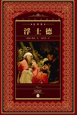 

世界文学名著典藏·全译本浮士德新版