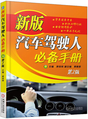 

新版汽车驾驶人必备手册（第2版）