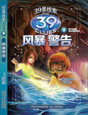 

39条线索9风暴警告