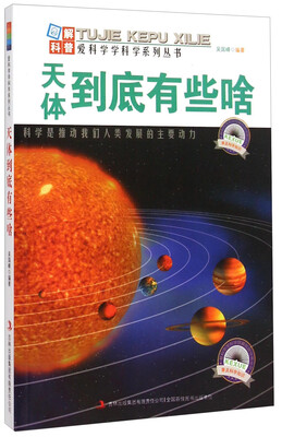 

爱科学学科学系列丛书天体到底有些啥