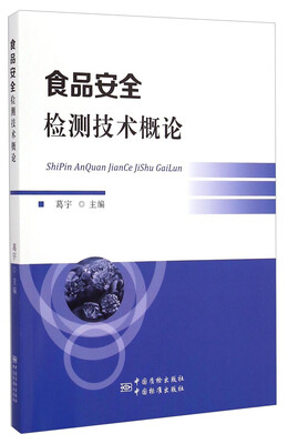 

食品安全检测技术概论