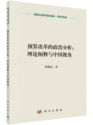

预算改革的政治分析理论阐释与中国视角
