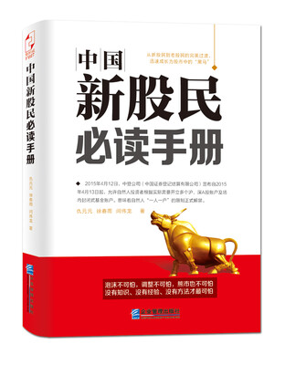 

中国新股民必读手册