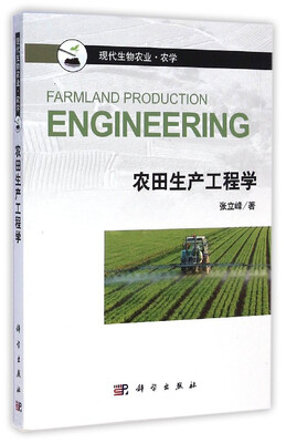 

现代生物农业·农学：农田生产工程学