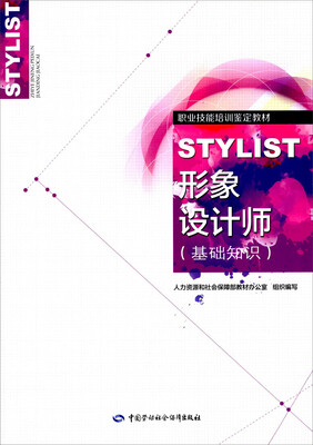 

形象设计师 基础知识国家职业资格培训教程