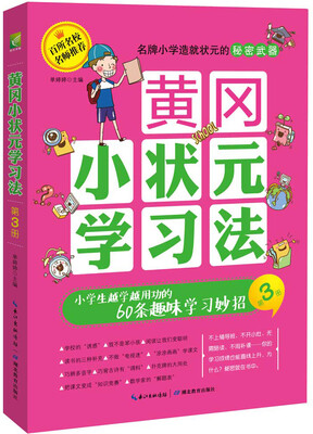 

黄冈小状元学习法·第3册：小学生越学越用功的60条趣味学习妙招