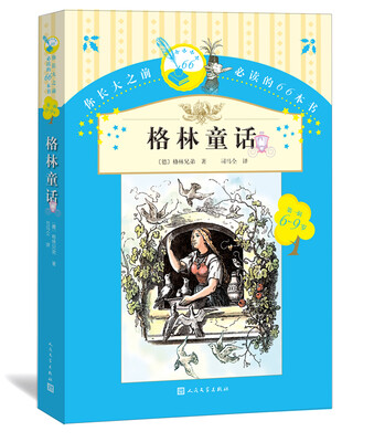 

你长大之前必读的66本书（第一辑）：格林童话