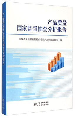 

产品质量国家监督抽查分析报告