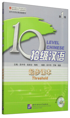 

对外汉语长期进修教材·拾级汉语：起步课本（第1级 附1MP3光盘1张）