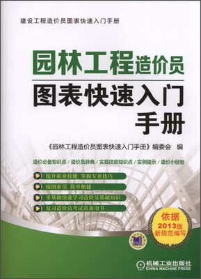 

建设工程造价员图表快速入门手册园林工程造价员图表快速入门手册
