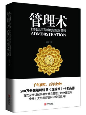 

管理术：如何运用宗教的智慧做管理