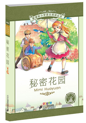 

新课标小学语文阅读丛书:秘密花园 第3辑 彩绘注音版