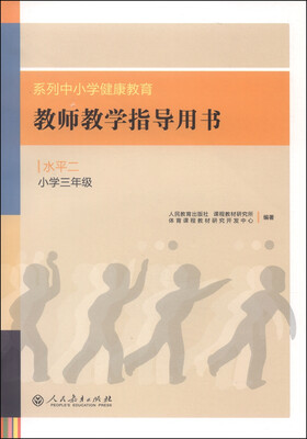 

系列中小学健康教育教师教学指导用书：水平二（小学三年级）