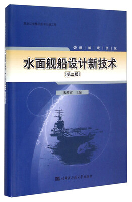 

舰船现代化：水面舰船设计新技术（第二版）
