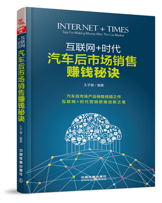 

互联网+时代：汽车后市场销售赚钱秘诀