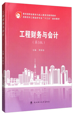 

工程财务与会计（第3版）/高职高专工程造价专业“十三五”规划教材