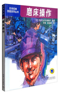 

日本经典技能系列丛书：磨床操作