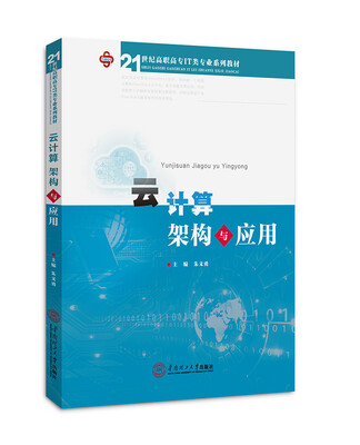 

云计算架构与应用21世纪高职高专IT类专业系列教材