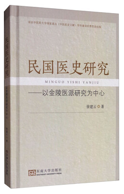 

民国医史研究以金陵医派研究为中心