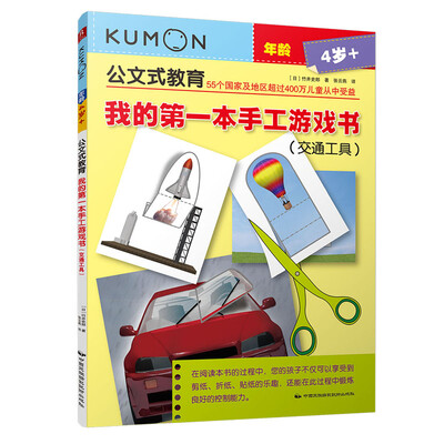 

公文式教育：我的第一本手工游戏书（交通工具）