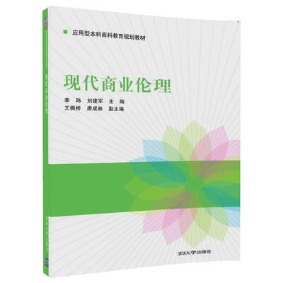 

现代商业伦理/应用型本科商科教育规划教材