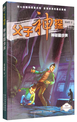 

父子神探系列之神秘脚步声