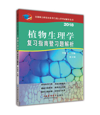 

植物生理学复习指南暨习题解析（第10版）