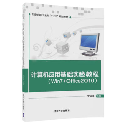 

计算机应用基础实验教程（Win7+Office2010）/普通高等职业教育“十三五”规划教材