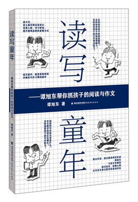 

读写童年：谭旭东帮你抓孩子的阅读与作文