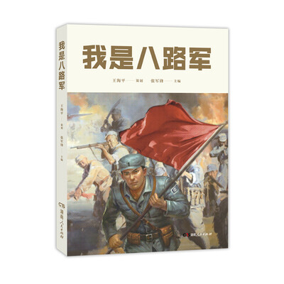 

我是八路军