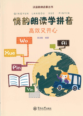 

情韵朗读学拼音高效又开心/汉语韵律启蒙丛书