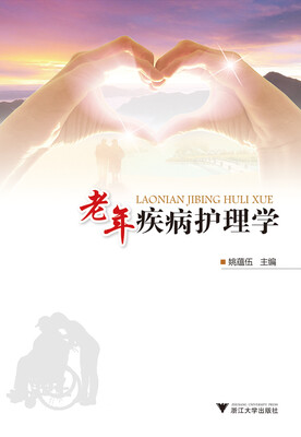 

老年疾病护理学