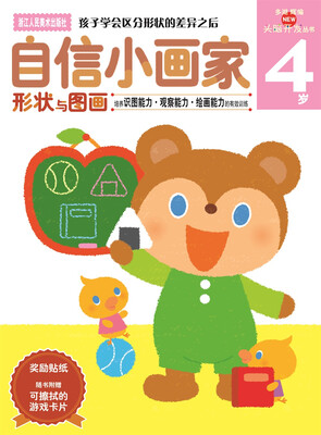 

多湖辉新头脑开发丛书自信小画家 4岁