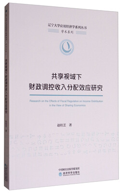 

共享视域下财政调控收入分配效应研究