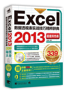 

Excel2013数据透视表实战技巧精粹辞典（339秘技大全 超值双色版 附光盘）