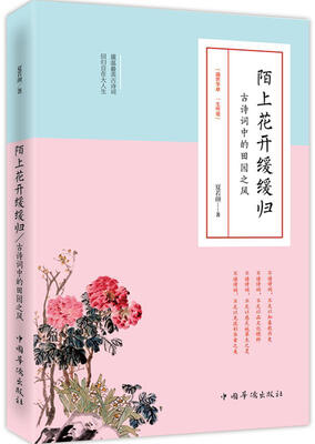 

陌上花开缓缓归：古诗词中的田园之风