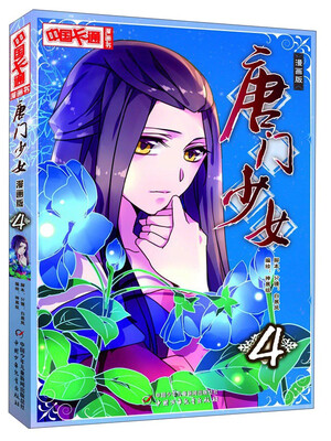 

中国卡通漫画书：唐门少女4（漫画版）
