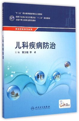 

儿科疾病防治/“十二五”职业教育国家规划立项教材