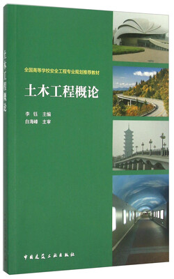 

土木工程概论/全国高等学校安全工程专业规划推荐教材