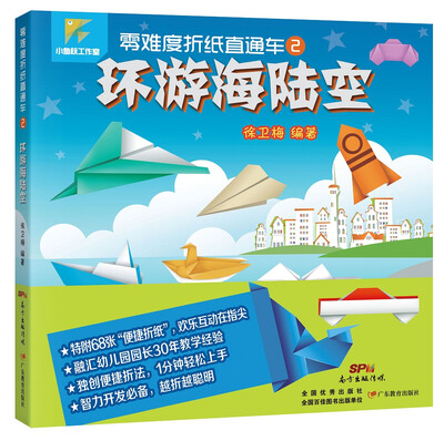 

零难度折纸直通车 2 环游海陆空